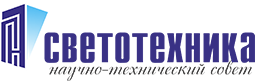 Technical Council of the Russian Lighting Industry NTS «Svetotechnika»